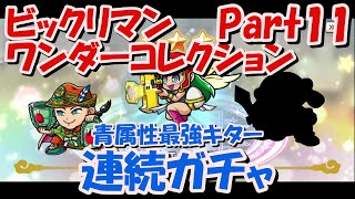 【ビックリマン ワンダーコレクション】Part11 連続ガチャで最強キャラが来た [upl. by Ceil]