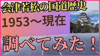 会津若松の国道の歴史を調べてみました！ [upl. by Gallenz46]