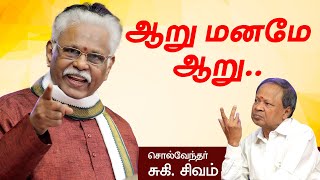 ஆறு மனமே ஆறு சுகிசிவம் அருமையான பேச்சு  Suki Sivam Best Speech Latest Suki Sivam Speech Tamil [upl. by Liw]