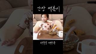 사골이 들어간 간장 떡볶이 shorts 떡볶이 [upl. by Essila]