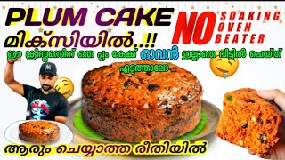 plum cake recipe in malayalam without oven how to make cake at home christmas cake recipe [upl. by Marje]