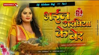 Bhail Araghiya Ke Ber 🙏🙏 Chhath Puja Special Dj Songs  Malaai Music  Vibration Dholki Dj Remix [upl. by Eireva]