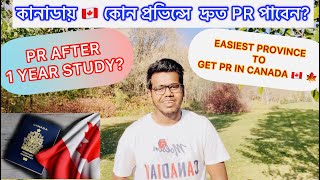 কানাডায় 🇨🇦 কোন প্রভিন্সে দ্রুত PR পাবেন Easiest Province to Get PR Permanent Residency in CANADA [upl. by Stefano]