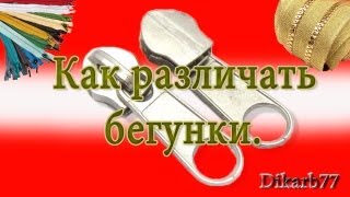 Ремонт одежды Как различать бегунки [upl. by Atteiram]