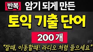 토익기출 단어 100 7  토익 필수 영어단어 외우기  자면서도 암기  1200 영단어 연속듣기 [upl. by Gellman]