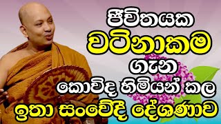 ජීවිතයක වටිනාකම ගැණ කොවිද හිමියන් සිදුකල ඉතා සංවේදී දේශණාව  Ven Boralle Kovida Thero Bana 2024 [upl. by Kyne]