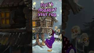 Веселое поздравление Старый Новый Год Happy Old New Year Greetings позитивдлядуши СтарыйНовыйГод [upl. by Anikas]