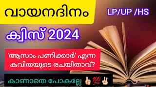 Vayana Dinam Quiz In Malayalam 2024 വായനാദിനം ക്വിസ് LP UP HS Level NaviNandz [upl. by Bullard822]