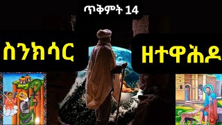 ስንክሳር ጥቅምት 14 Sinksar October 24 Sinksar Tikimt 14 አቡነአረጋዊ ቅዱስገብረክርስቶስ [upl. by Feune]