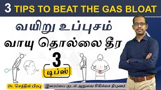 வயிறு உப்புசம் வாயு தொல்லை தீர 3 வழிகள்  How to Avoid Gas Stomach bloating  Dr Shenthil Prabhu [upl. by Kamp]