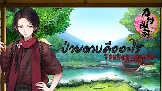 Touken Ranbu ป่วยดาบคืออะไร Tutorial [upl. by Edmonda]