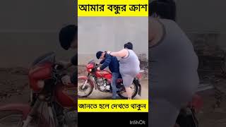 আমার বন্ধুর ক্রাশ funnyvideo treanding viral shortsfeed shortsviral shorts [upl. by Pearlman]