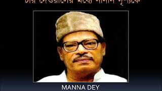 Char deyaler madhye ♫ চার দেওয়ালের মধ্যে নানান দৃশ্যকে ♫ Manna Dey 1962 [upl. by Hammel]