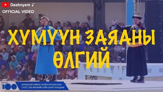 Dashnyam Altanjargal  Humuun zayanii ulgii  Дашням Алтанжаргал  Хүмүүн заяаны өлгий [upl. by Clellan]