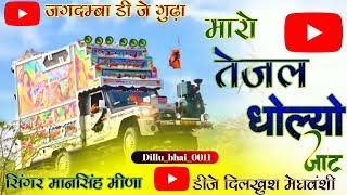 Teja Ji Remix Song 202425 Singer Mansingh Meena Remix DILKHUSH MEGHWANSHI 😁 Rajasthani song Remix [upl. by Yecrad]