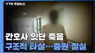 간호사 잇단 죽음에도 계속되는 태움왜 끊이질 않나  YTN [upl. by Marpet]