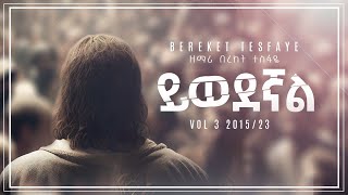 8 Bereket Tesfaye ይወደኛል Yewedegnal በረከት ተስፋዬ [upl. by Nancee]