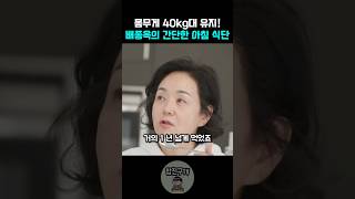 따라하기 쉬운 몸매 유지 식단 [upl. by Azmah]