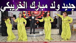 جديد ولد مبارك الخريبكي مع عبدو جغالف في عرس شعبي نايضة شطيح Chaabi Nayda Mariage Ambiance Marocaine [upl. by Anitserp]