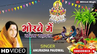 Bhorewe Me Nadiya Nahaila  Anuradha Paudwal Kavita Paudwal  Bhojpuri  Chhath Puja Song [upl. by Doss107]