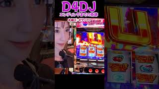 【スマスロD4DJ】エンディングまでの奇跡💓ビックの嵐✨️【スマスロ最新台突撃実践】【パチスロ・スロット】 [upl. by Cleodal415]