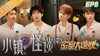 《密室大逃脱4》第8期 小镇怪谈中：彭昱畅勇战T星人 许凯王大陆秒变“人形挂件” 黄明昊张国伟拖家带口上演限时营救 Great Escape S4 EP8丨MangoTV [upl. by Soluk]