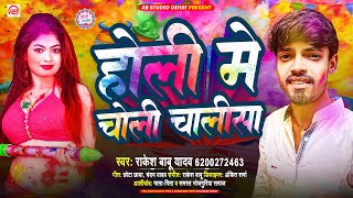 होली में चोली चालीसा  Rakesh Babu Yadav  Holi Me Choli Chalisa  Bhojpuri New Holi Song 2024 [upl. by Pelson504]