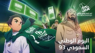 جيلًا بعد جيل، كنا وسنظل أبطالهاعبرالعصور  اليوم الوطني السعودي 93 [upl. by Papst533]