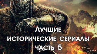 Лучшие исторические сериалы часть 5 [upl. by Aita243]