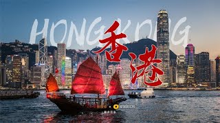 谨以此片，庆祝香港回归祖国25周年！海风吹拂5000年！ [upl. by Llireva]