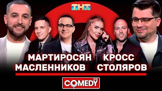 Камеди Клаб Гарик Мартиросян Карина Кросс Дима Масленников Алексей Столяров ComedyClubRussia [upl. by Toby]