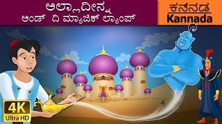 ಅಲ್ಲಾದ್ದೀನ್ ಮತ್ತು ಅದ್ಭುತ ದೀಪ  Aladdin and the Magic Lamp in Kannada  Kannada Fairy Tales [upl. by Ploss]