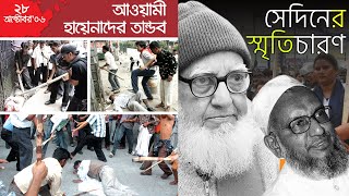 গোলাম আযম ফোন করে জিজ্ঞাসা করলেন পল্টনের খবর কিছু জানো  আব্দুল কাদের মোল্লা। Jamaat Shibir। WP [upl. by Yemiaj]