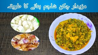 Chicken Shalgam Ki Recipe  How To Make Shalgam Chicken Salan Recipe [upl. by Oicaro]