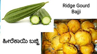 ಹೀರೆಕಾಯಿ ಬಜ್ಜಿ Heerekai Bajji recipe in Kannada Ridge Gourd Bajji [upl. by Anahcra649]