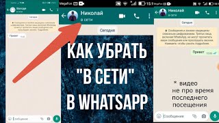 Как Убрать В Сети в Ватсапе как сделать чтобы не было видно онлайн в Whatsapp и скрыть В Сети [upl. by Ettennahs]