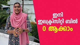 ഇനി ഇലക്ട്രിസിറ്റി ബിൽ 0 ആക്കാം  0 Electricity Bill KSEB [upl. by Fuchs]