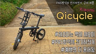 포켓매거진 샤오미 전기자전거 치사이클 리뷰입니다 xiaomi electronic bicycle Qicycle full review [upl. by Adiesirb]