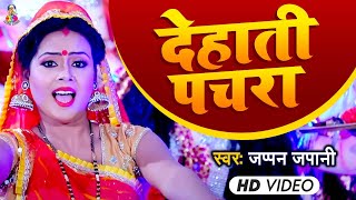 Video  देहाती पचरा  Jappan Japani  Dehati Pachara  Bhojpuri Devi Pachara [upl. by Repsaj]