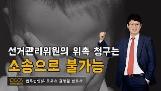 입주자대표회의  선관위원 위촉 확인의 소 선거관리위원 위촉 청구는 소송으로 불가능 [upl. by Aneeram]