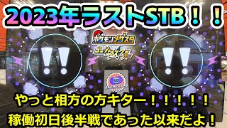 【メザスタ GS3だん】2023年締めくくり！！ラストSTBはこれ！ メザスタ GS3だん STB ポケモン [upl. by Atiuqer]