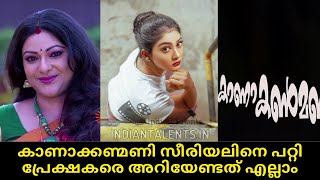 Kanakanmani Serial  Kanakanmani Serial Cast  Surya TV  Kanakanmani SunNXT [upl. by Eleets592]