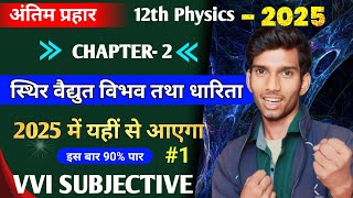 1 Class 12th physics chapter 2 ka vvi subjective 2025 12th Physics Chapter 2 Subjective Question [upl. by Smart812]