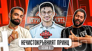 ЧЕСТНО ЛИ ПОБЕДИ МАРТИН ИГРИ НА ВОЛЯТА 6 [upl. by Irdua418]