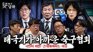 축구뒷담화 태극기가 아까운 축구협회 홍명보 선임을 보고 당황한 축구 노인들 [upl. by Sifan]