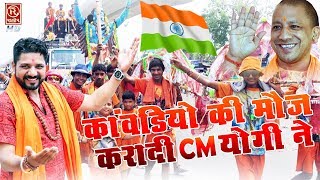 कावड़ियों की मौज करा दी CM योगी ने  Kawadiyo Ki Mauj Kara Di  Raju Hans KawadDJSong2022 [upl. by Loella]