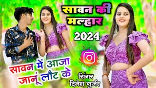 सावन में आजा जानूं लौट के  savan me aaja janu  Dinesh Gurjar new savan malhar 2024 [upl. by Candy]