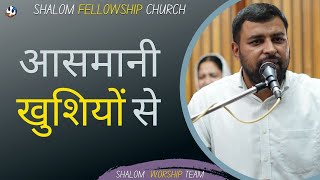 आसमानी खुशियों से  Shalom Worship Team  Shalomtv [upl. by Mide]