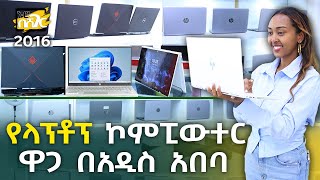 የላፕቶፕ ኮምፒውተር ዋጋ በአዲስ አበባ 2016 Laptop Computer Price in Addis Ababa  Ethiopia NurobeSheger [upl. by Otreblanauj]