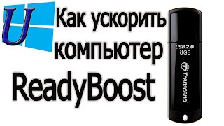 Как ускорить компьютер  ускорить компьютер readyboost  включить readyboost на компьютере [upl. by Yehs870]